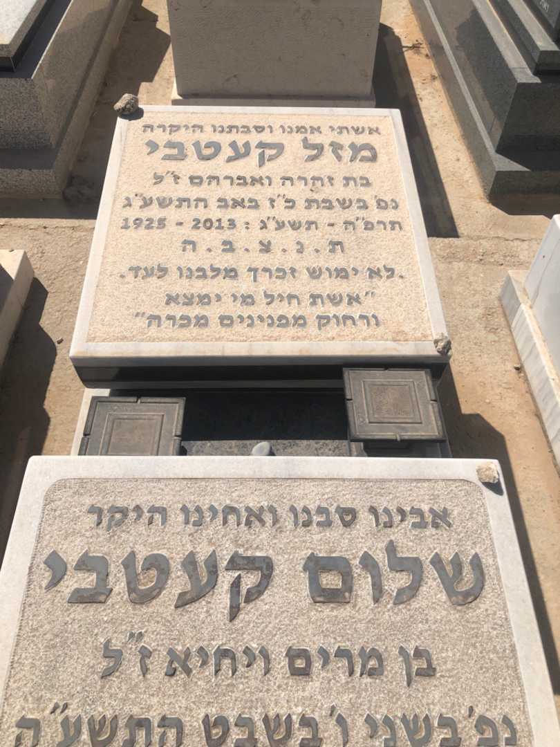 קברו של מזל קעטבי. תמונה 1