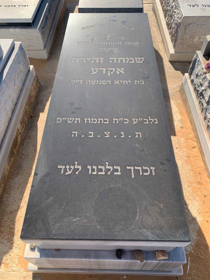 קברו של שמחה זהירה אקדע