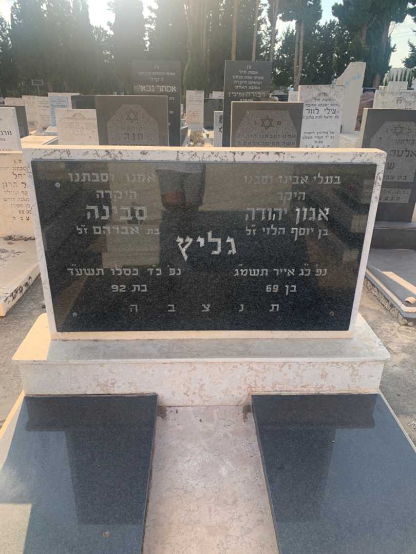 קברו של סבינה גליץ. תמונה 1