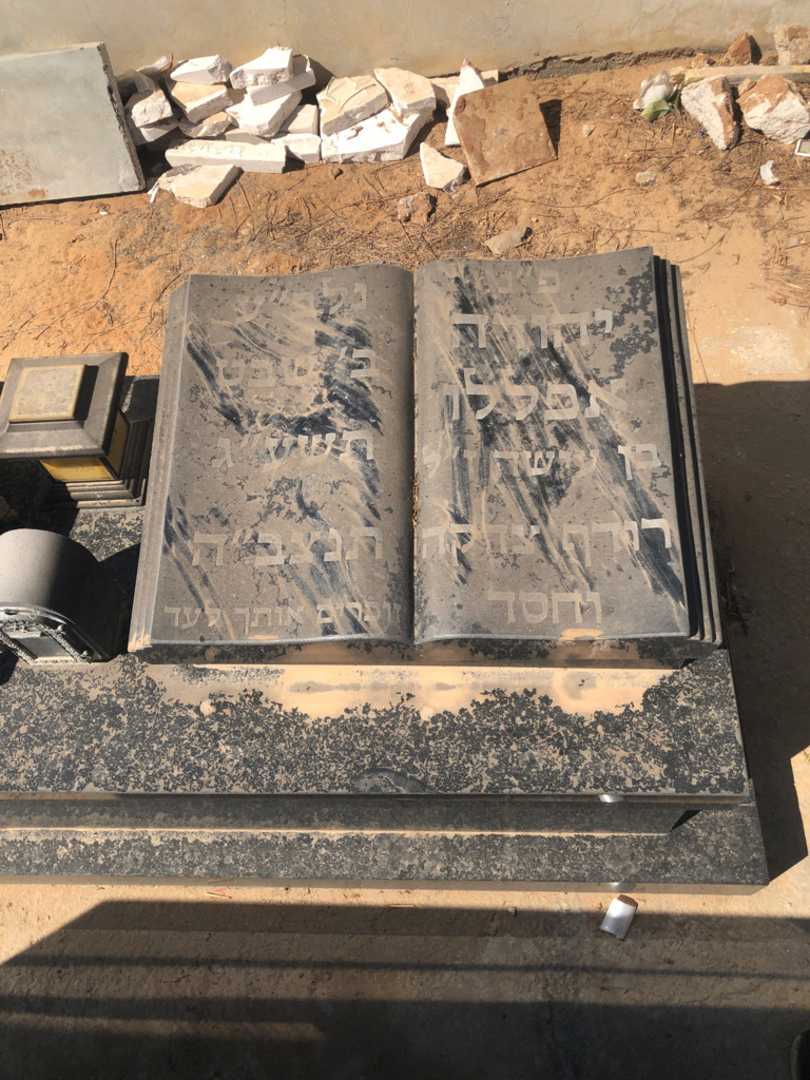 קברו של יהודה אפללו. תמונה 1