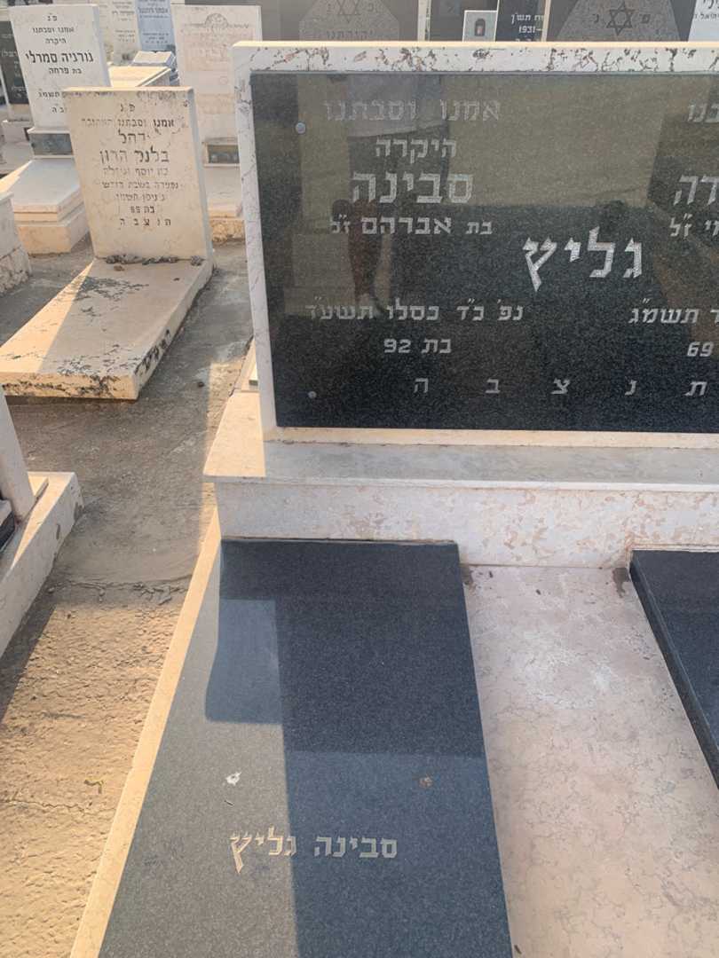קברו של סבינה גליץ. תמונה 2