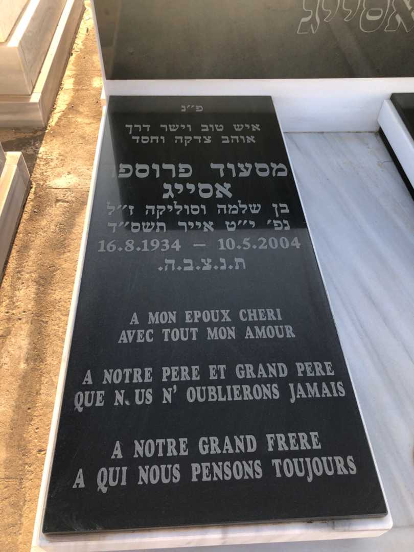 קברו של מסעוד פרוספר אסייג. תמונה 1