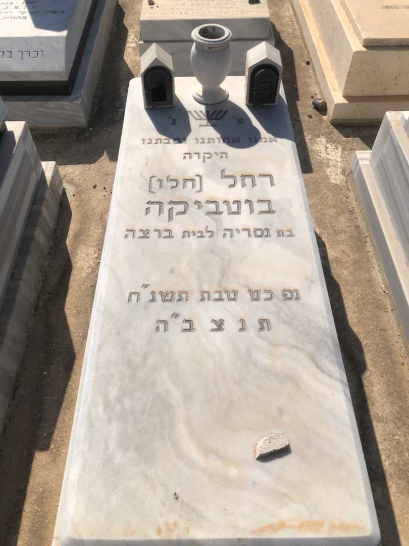 קברו של רחל חלו בוטביקה