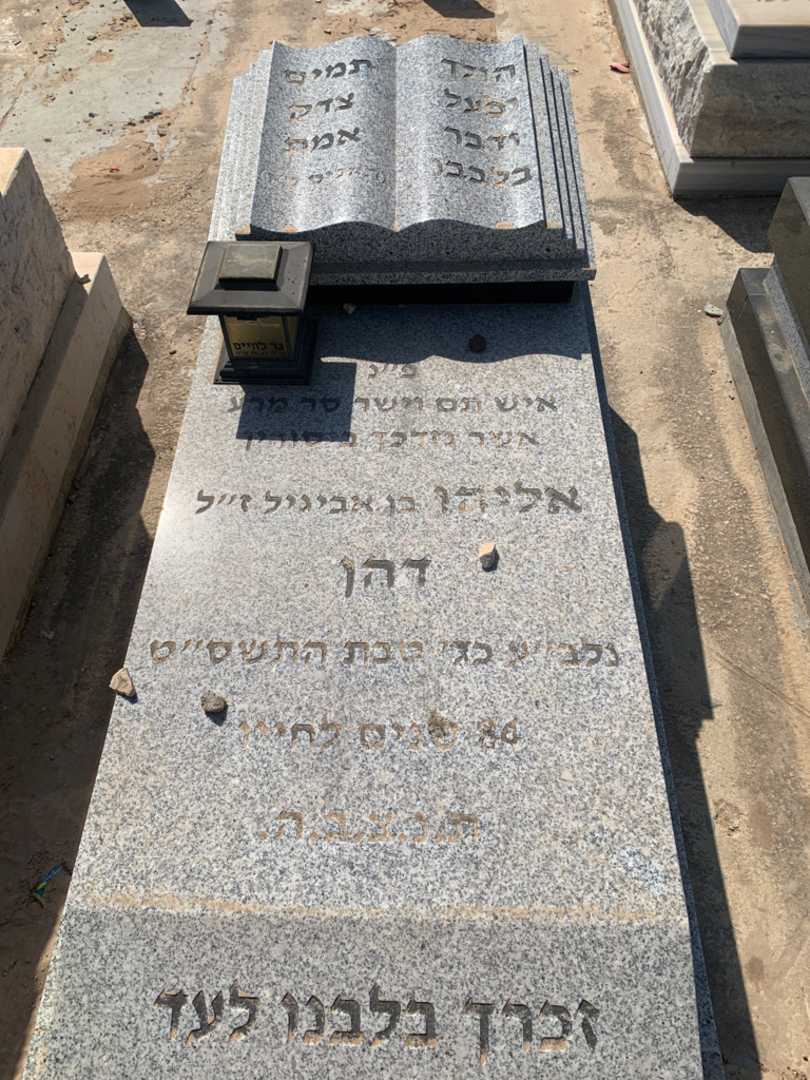 קברו של אליהו דהן