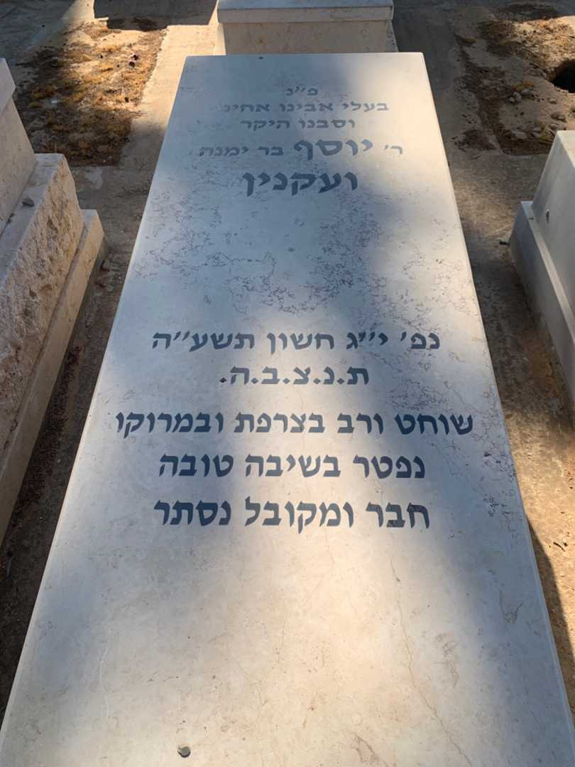 קברו של יוסף ועקנין