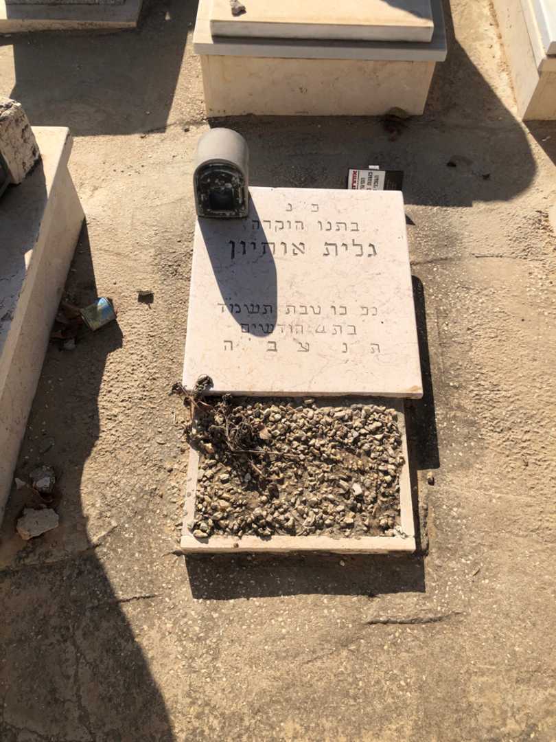 קברו של גלית אוחיון