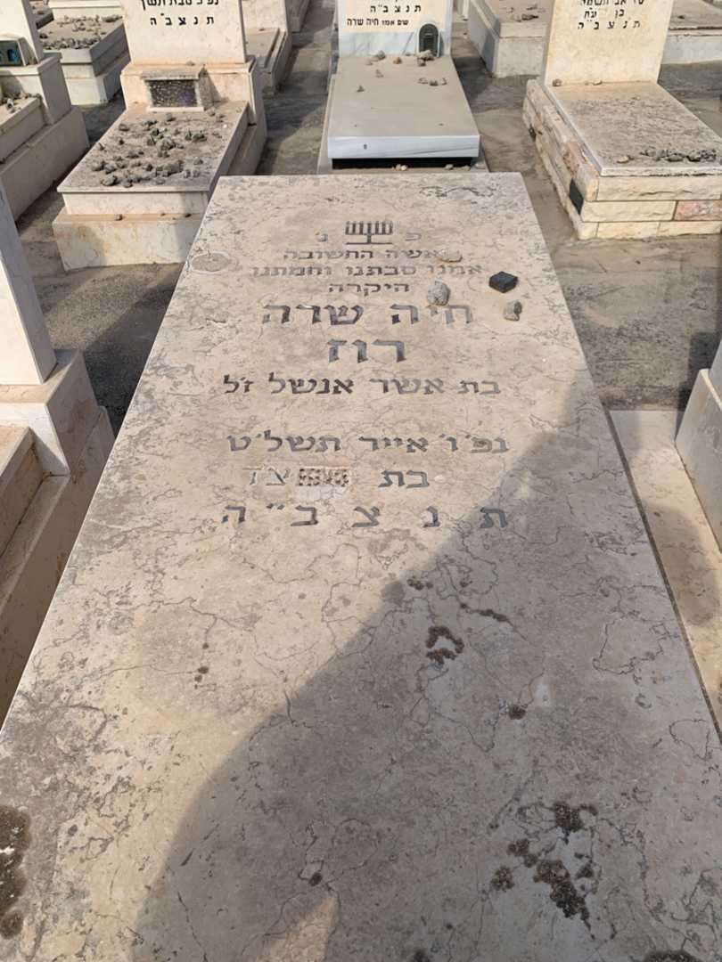 קברו של חיה שרה רוז