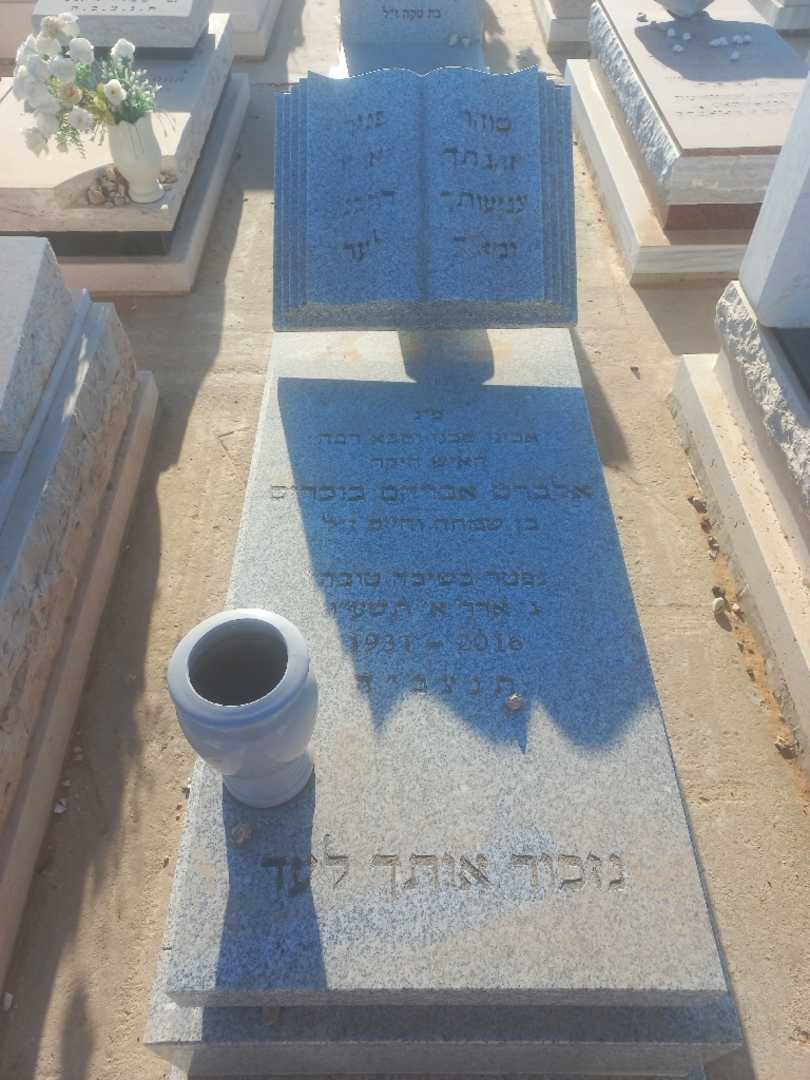 קברו של אלברט אברהם בוכריס