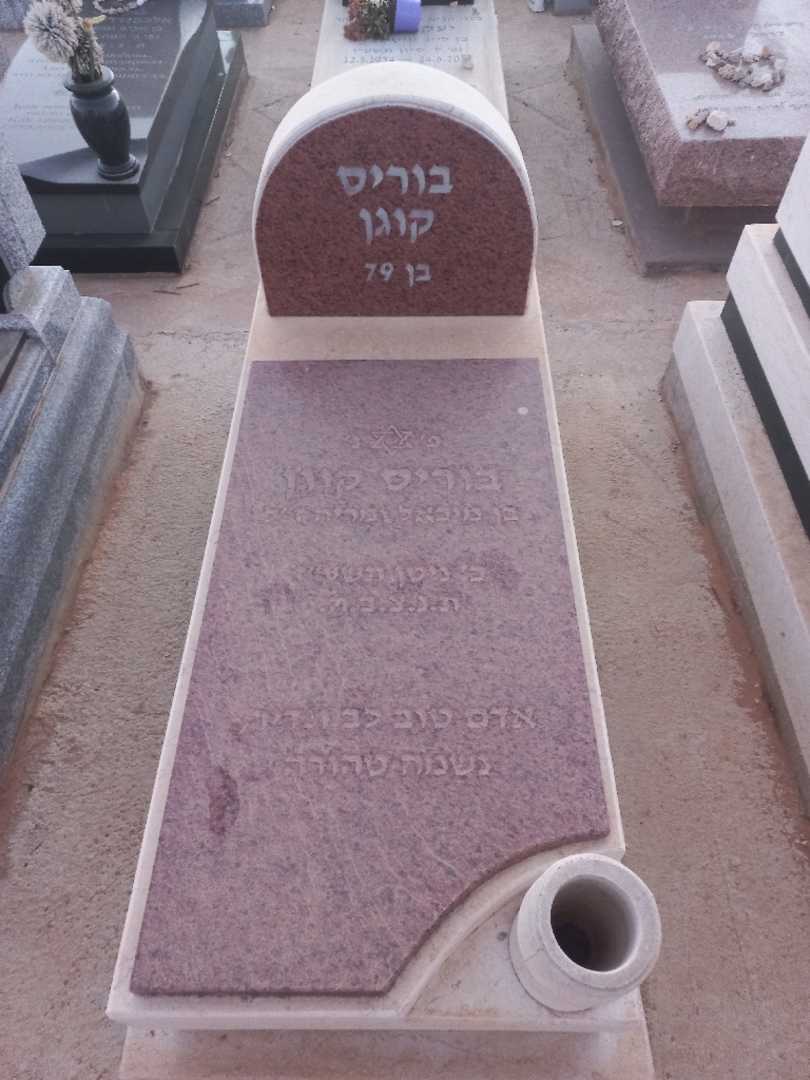 קברו של בוריס קוגן