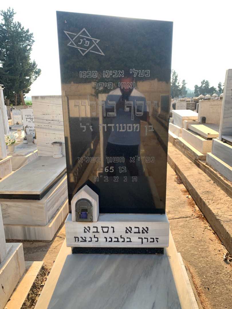 קברו של יוסף כחלון
