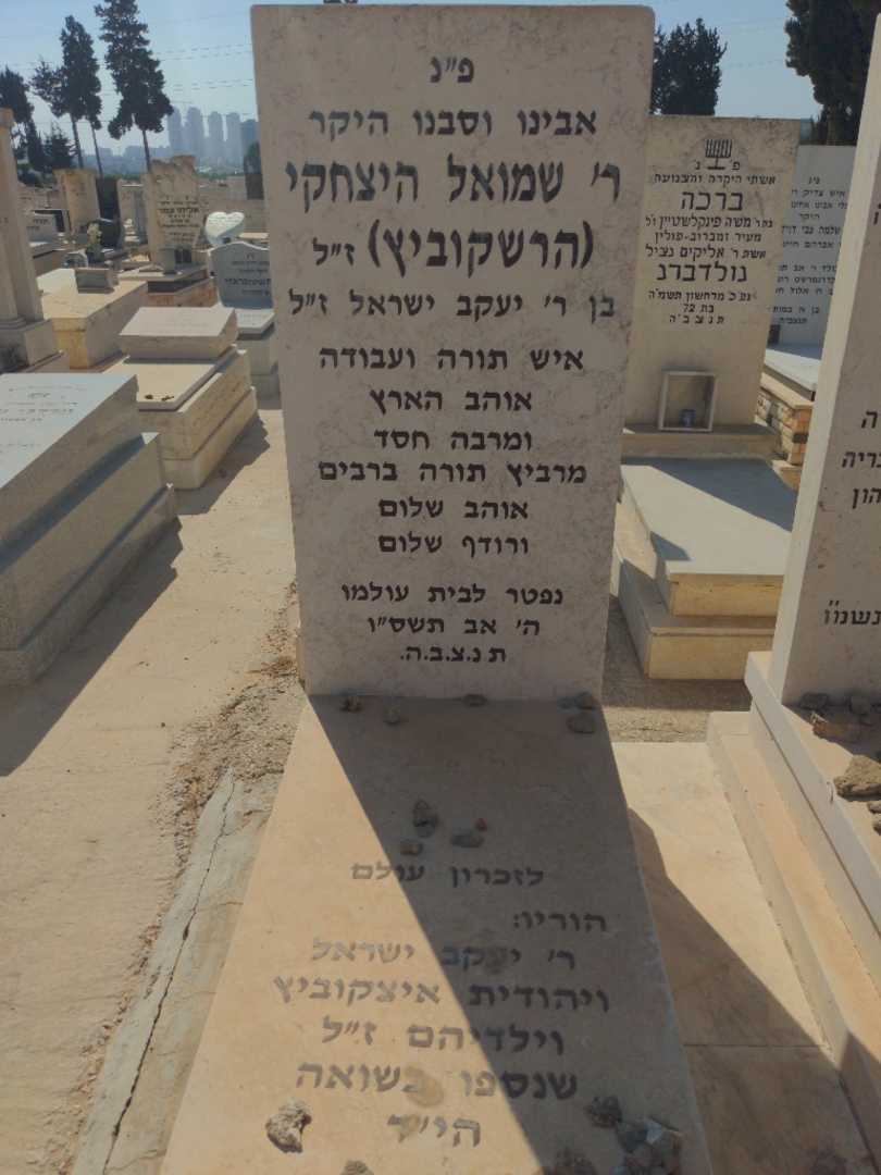 קברו של יעקב ישראל איצקוביץ. תמונה 2