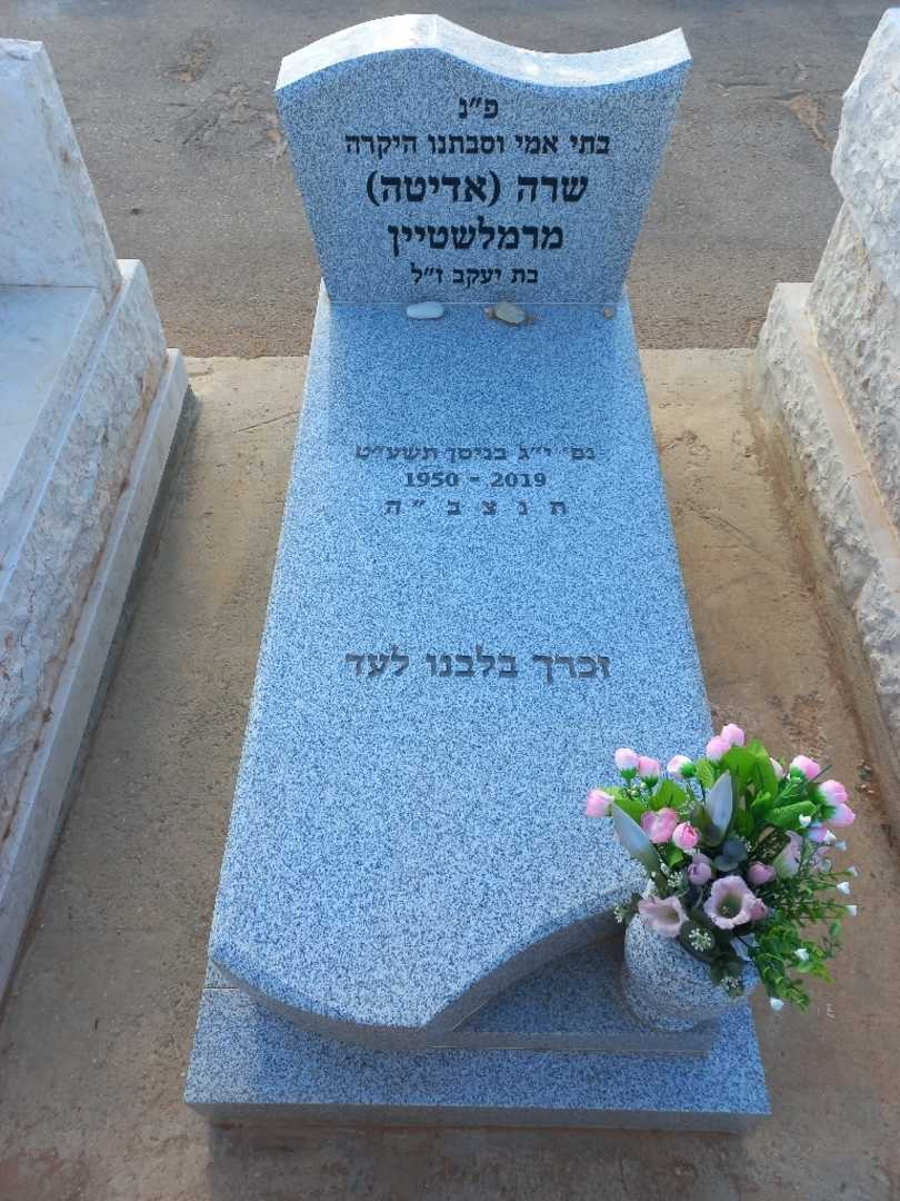 קברו של שרה "אדיטה" מרמלשטיין