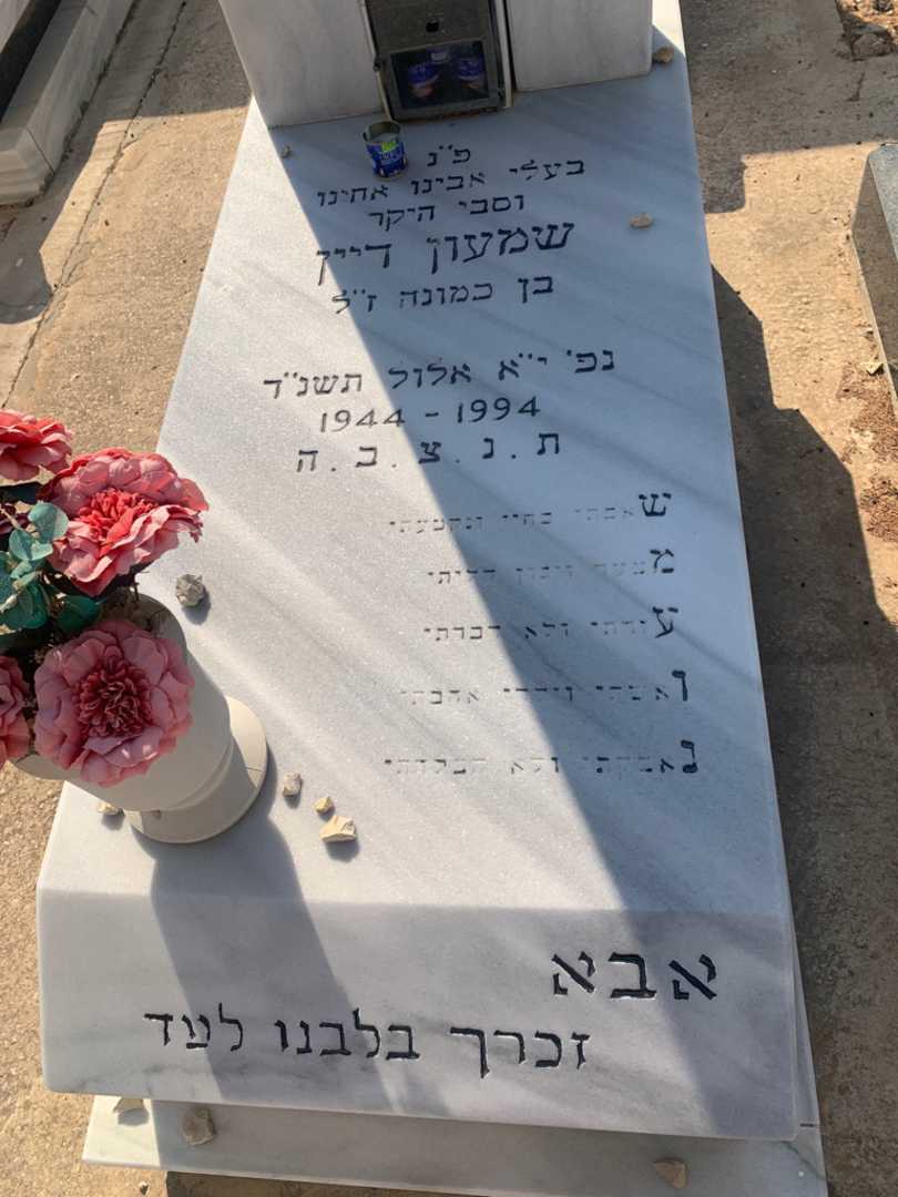קברו של שמעון דיין. תמונה 2