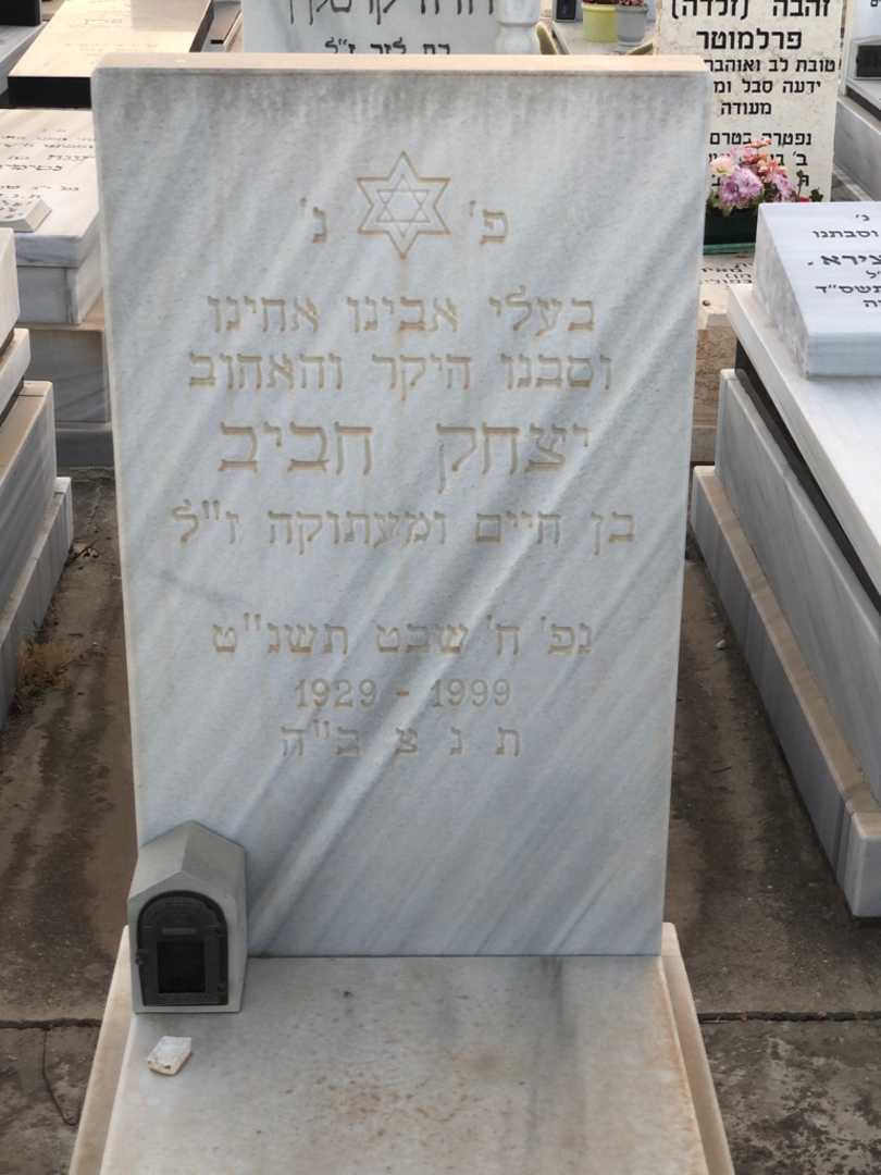 קברו של יצחק חביב. תמונה 2