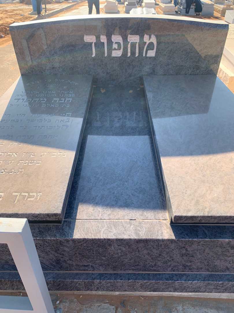 קברו של חנה מחפוד. תמונה 1