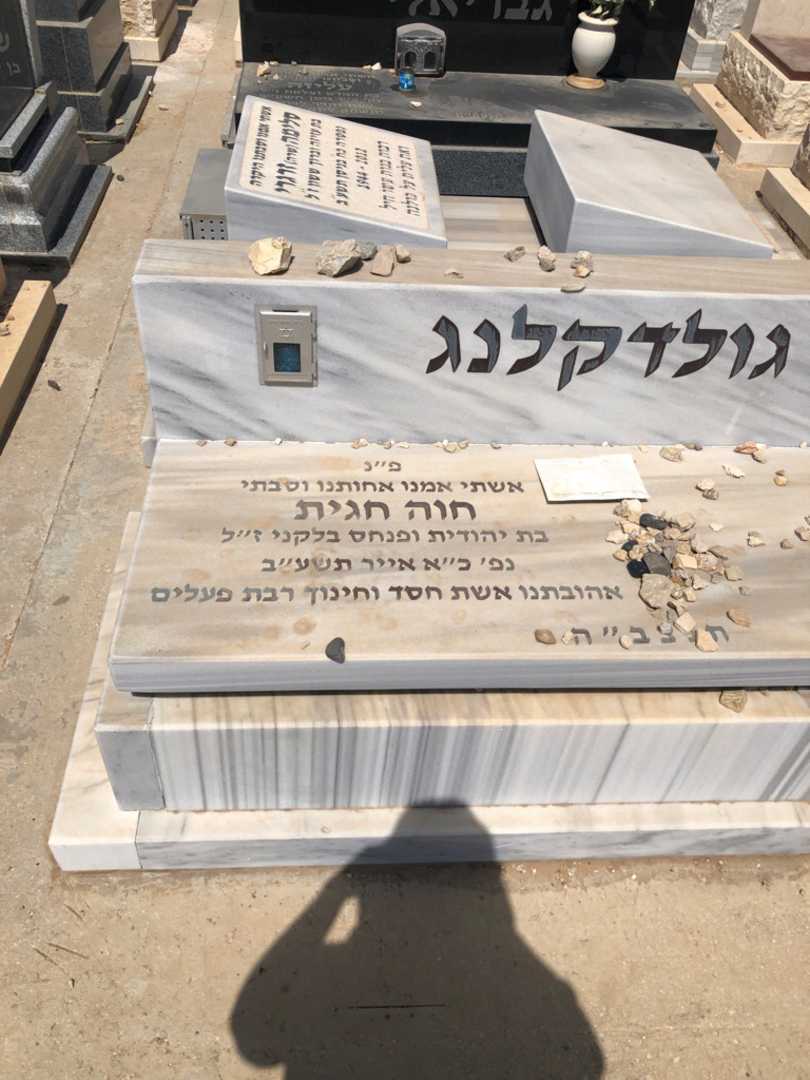 קברו של חוה חגית גולדקלנג. תמונה 1