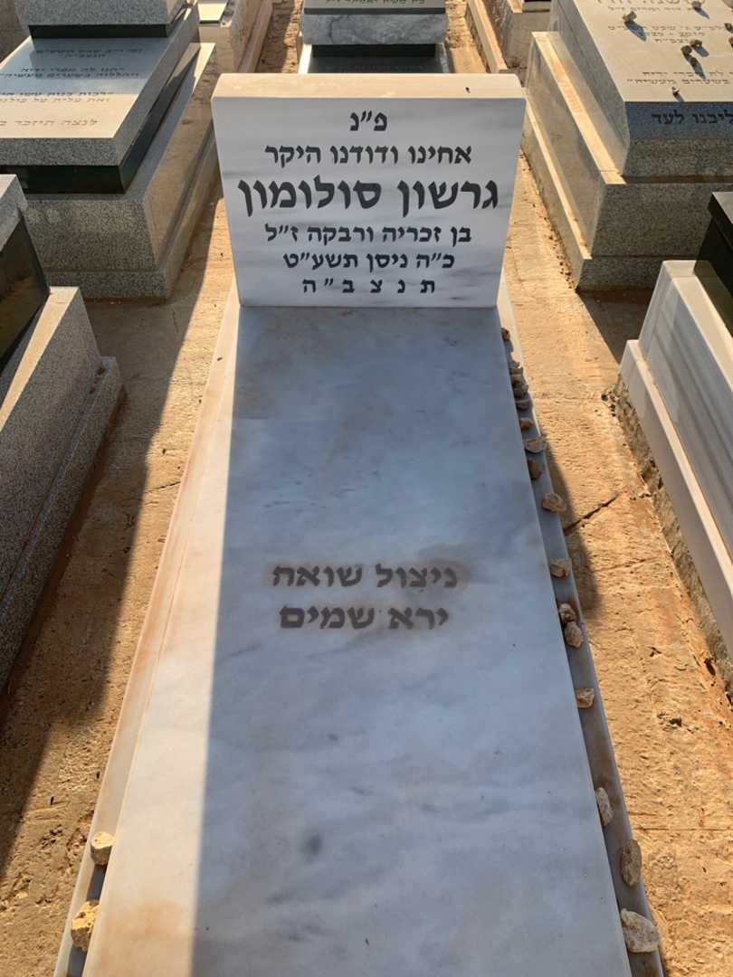 קברו של גרשון סולומון