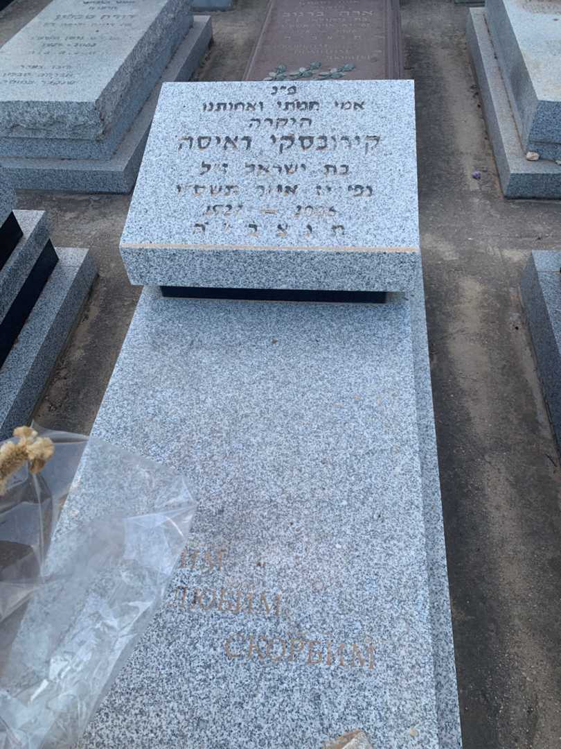 קברו של ראיסה קירובסקי