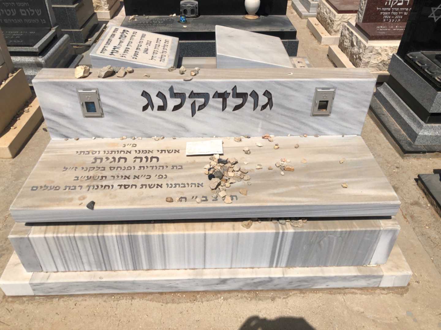 קברו של חוה חגית גולדקלנג. תמונה 2