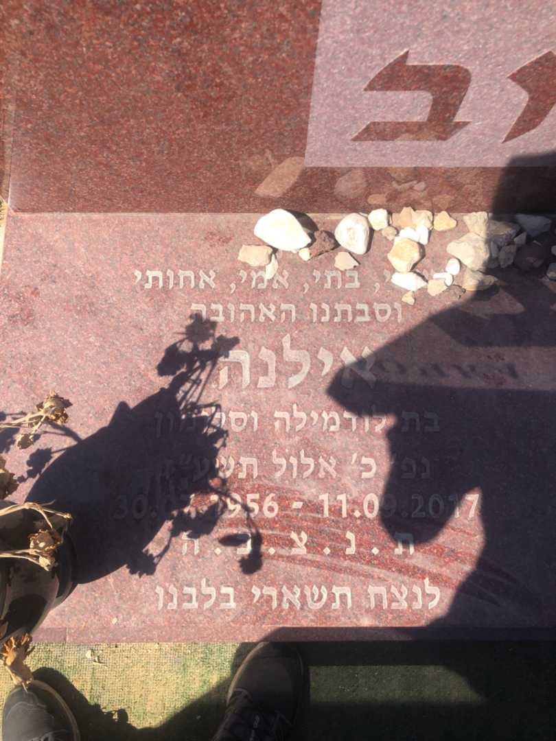 קברו של אילנה יזראלוב. תמונה 2