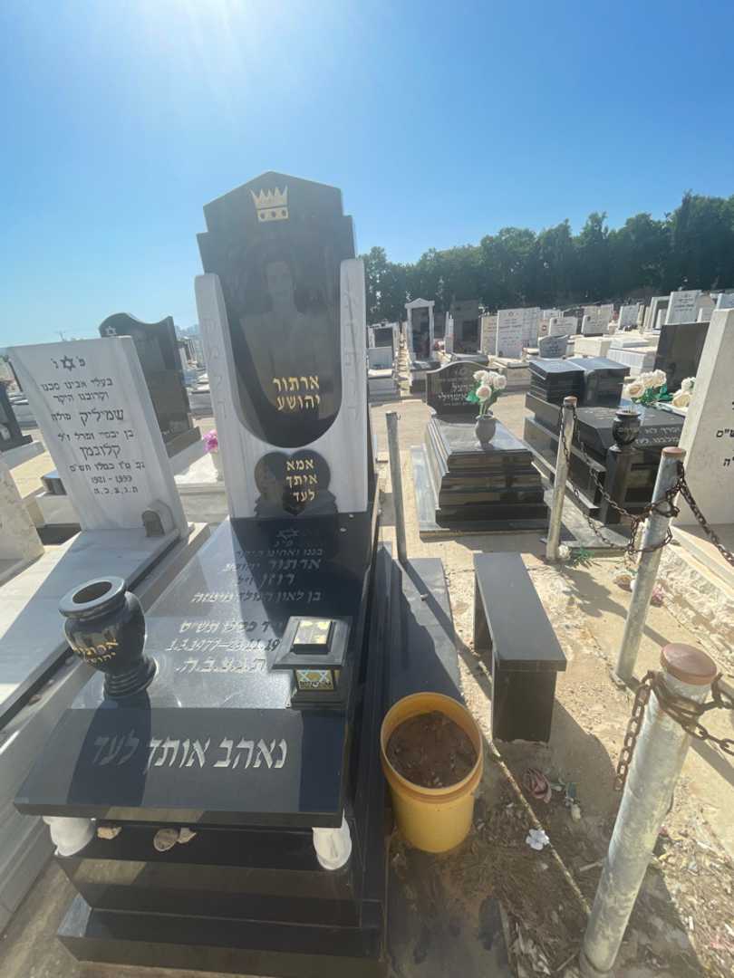 קברו של ארתור "יהושע" רוזן. תמונה 1