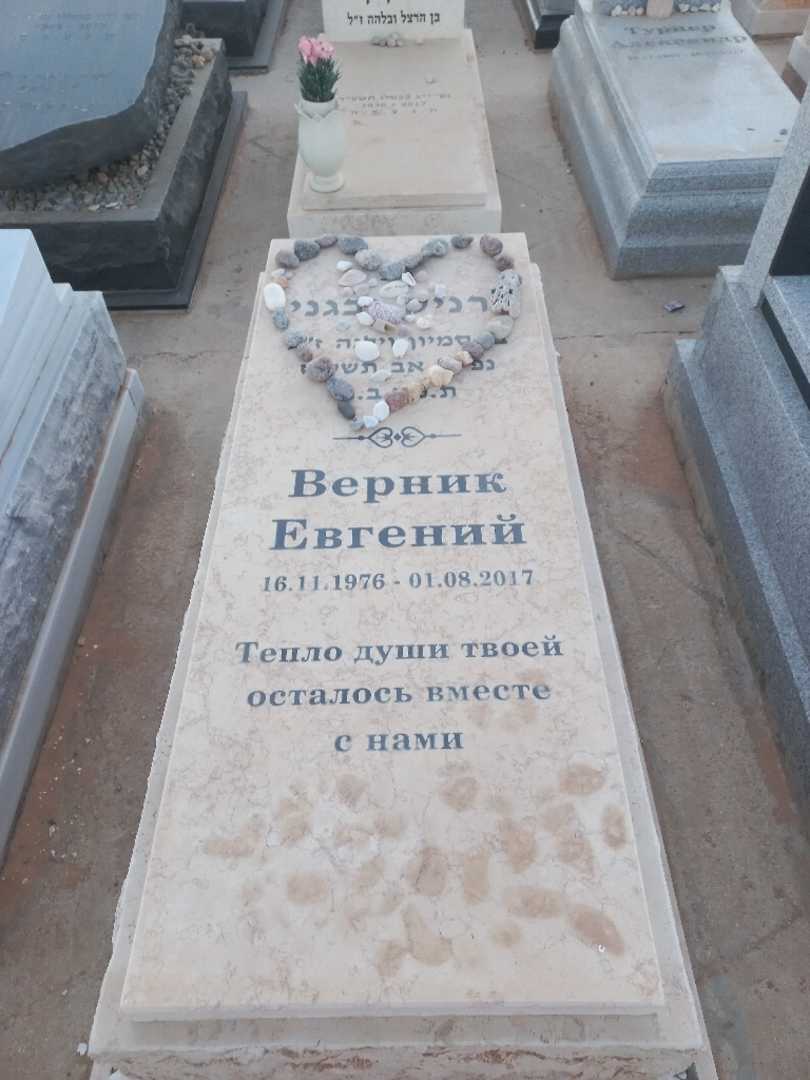 קברו של יבגני ורניק