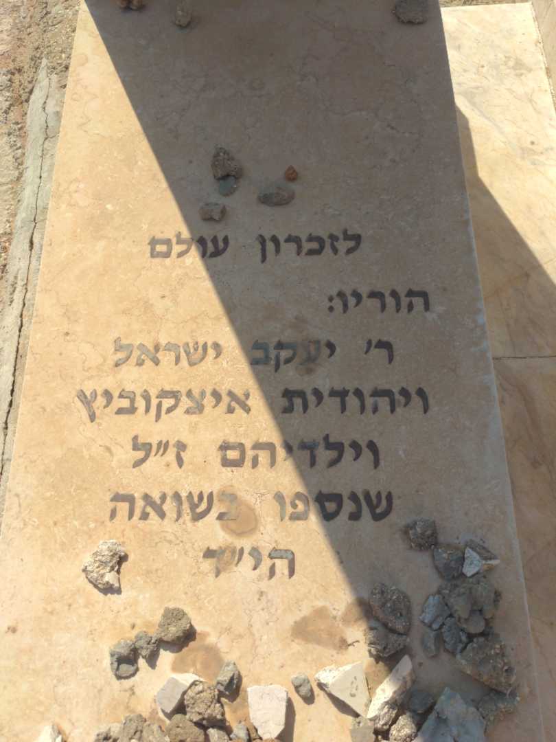 קברו של יעקב ישראל איצקוביץ. תמונה 3