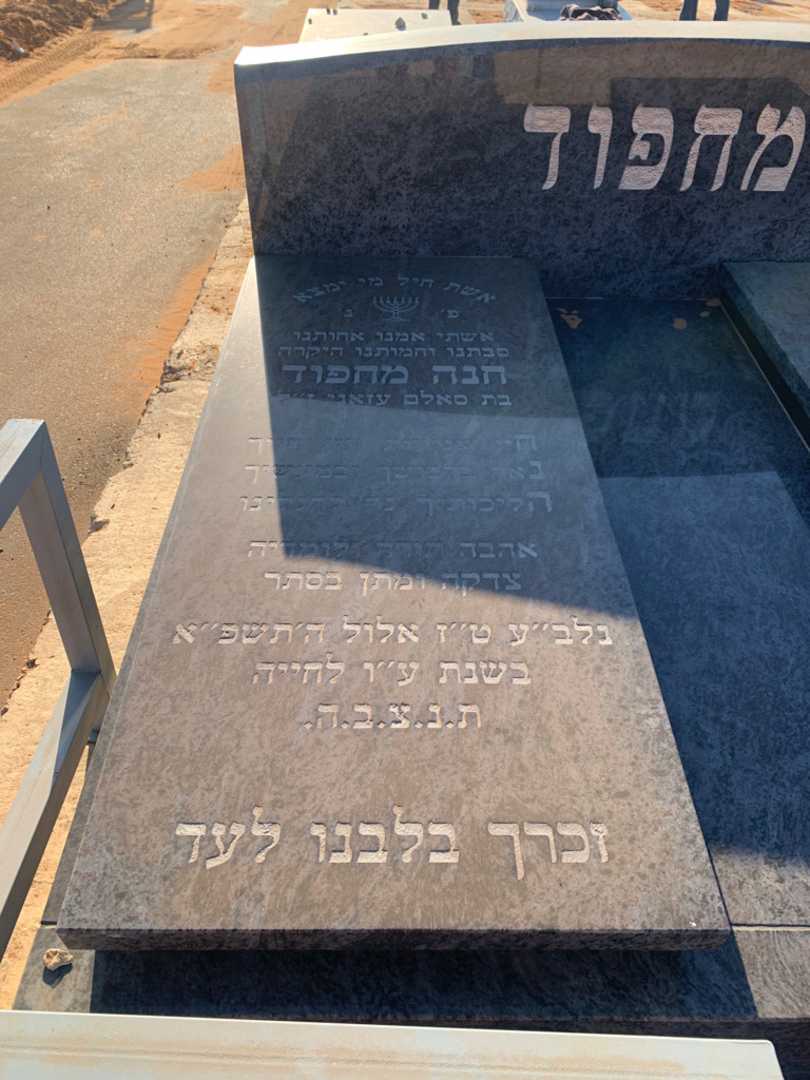 קברו של חנה מחפוד. תמונה 2