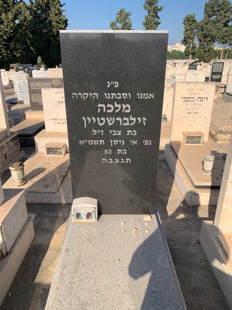 קברו של מלכה זילברשטיין