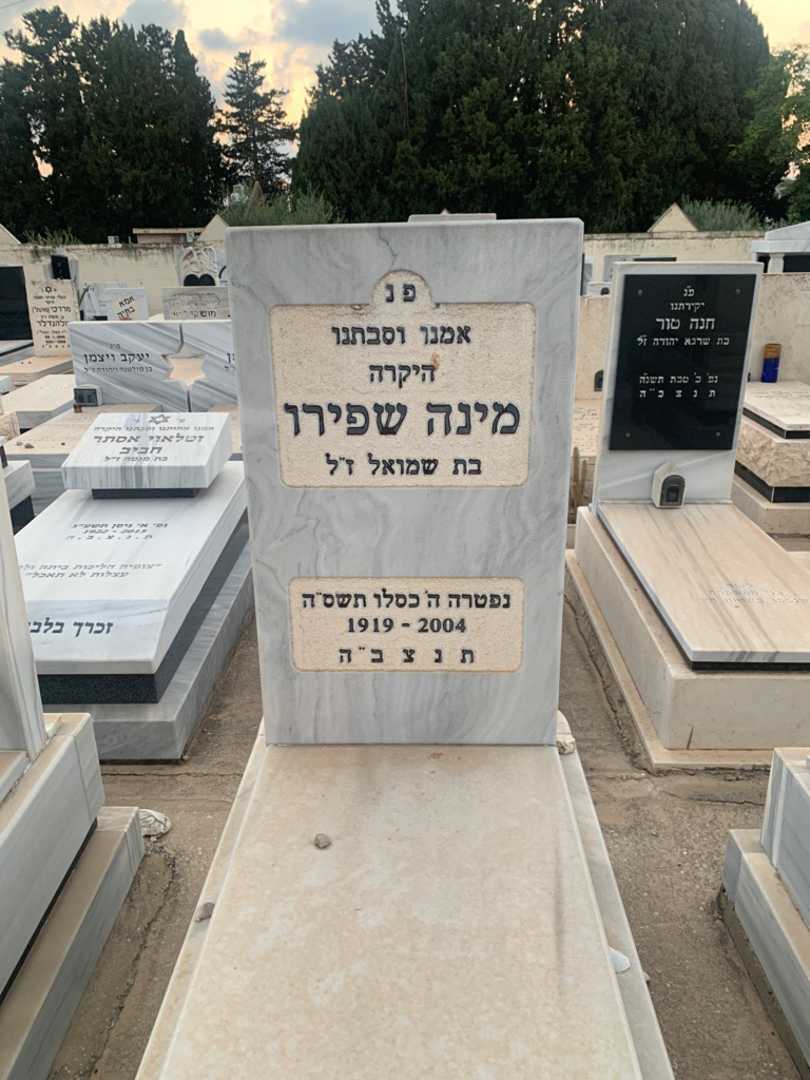 קברו של מינה שפירו