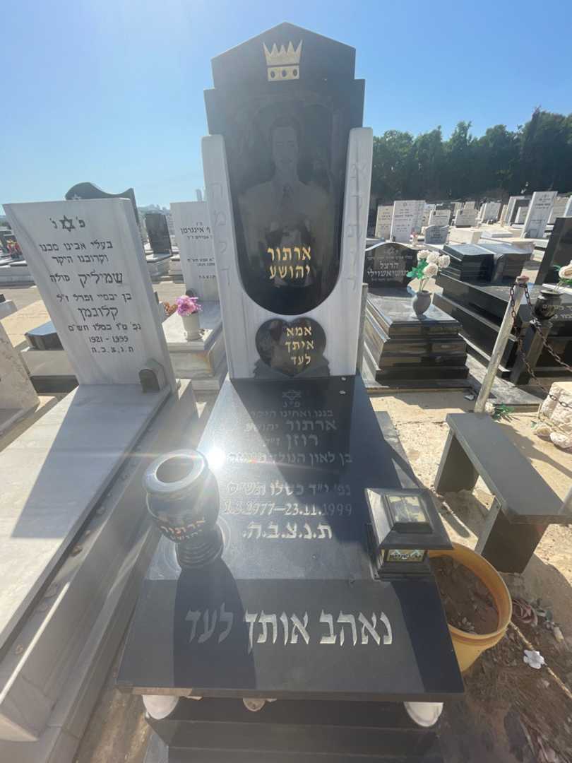 קברו של ארתור "יהושע" רוזן. תמונה 2