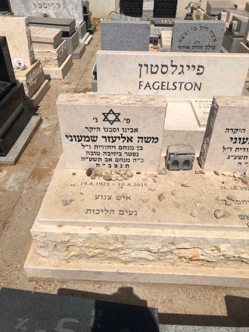 קברו של משה אליעזר שמעוני. תמונה 1