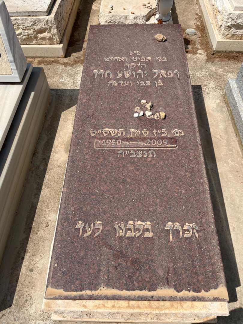 קברו של רפאל יהושע חדד