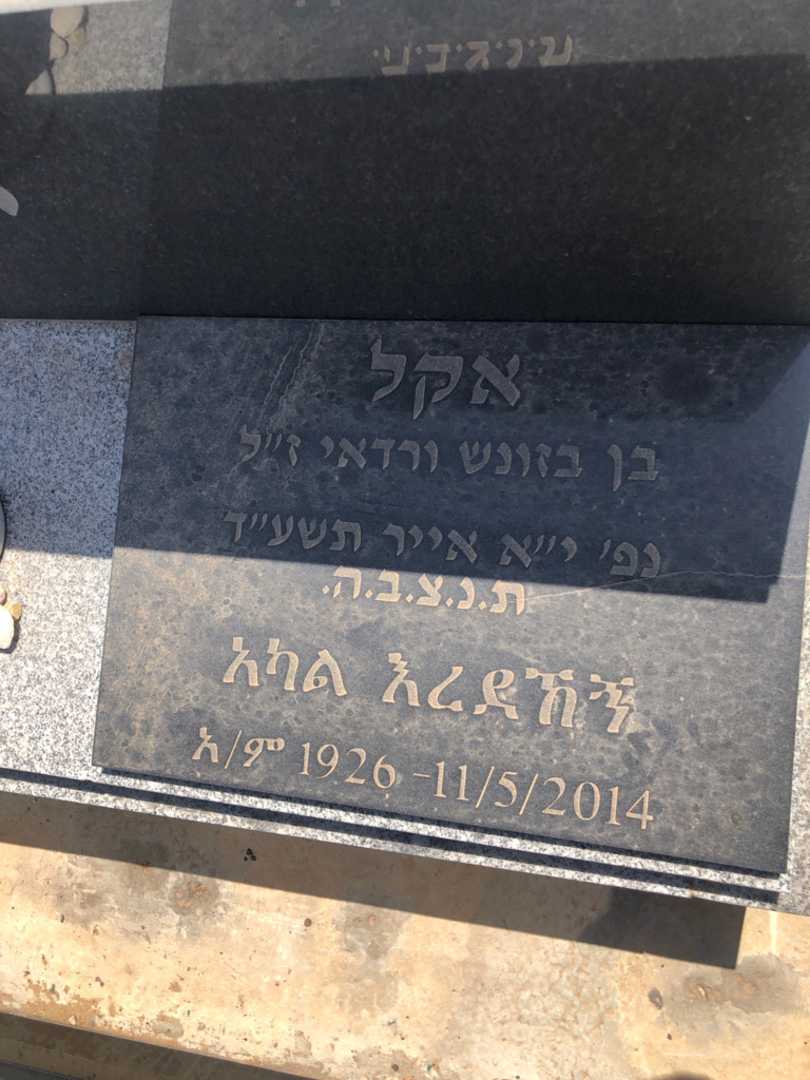 קברו של אקל רדאי. תמונה 2