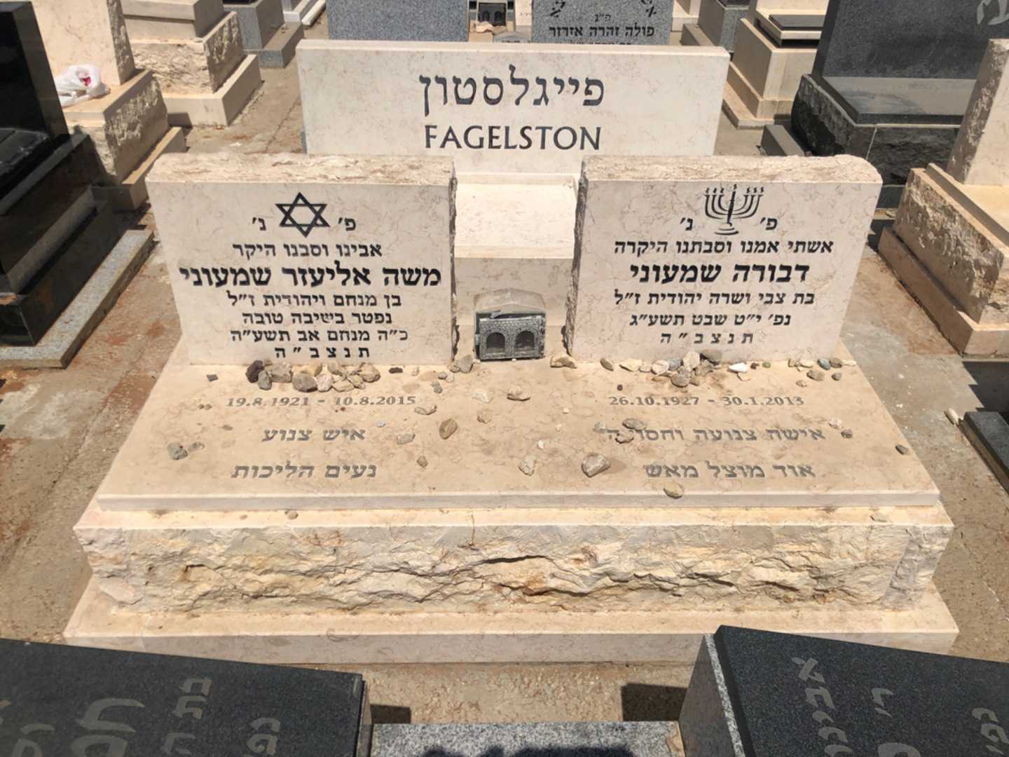 קברו של משה אליעזר שמעוני. תמונה 2