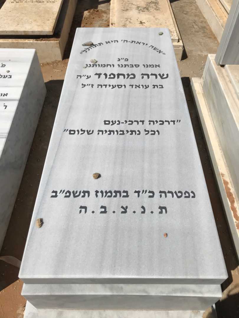 קברו של שרה מחפוד