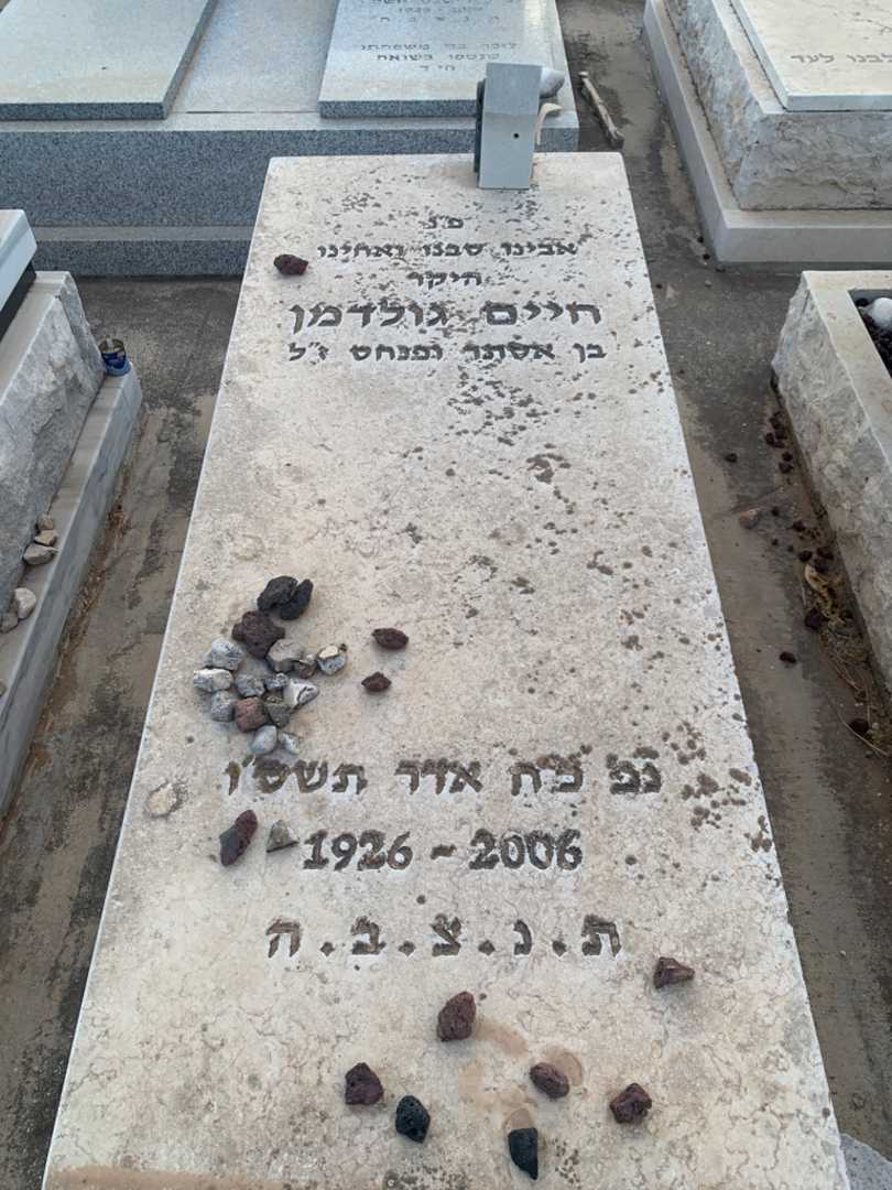 קברו של חיים גולדמן