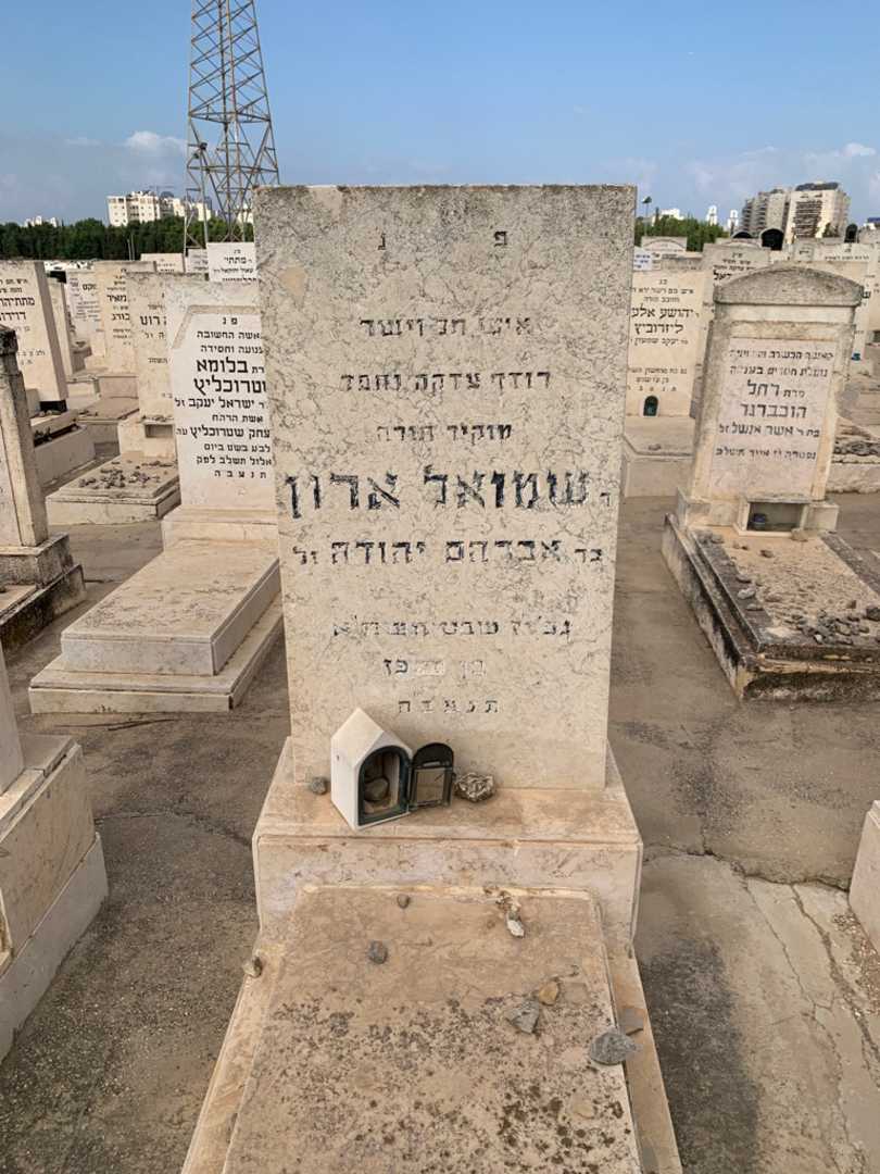 קברו של שמואל ארון