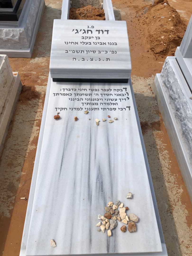 קברו של דוד חג'ג'