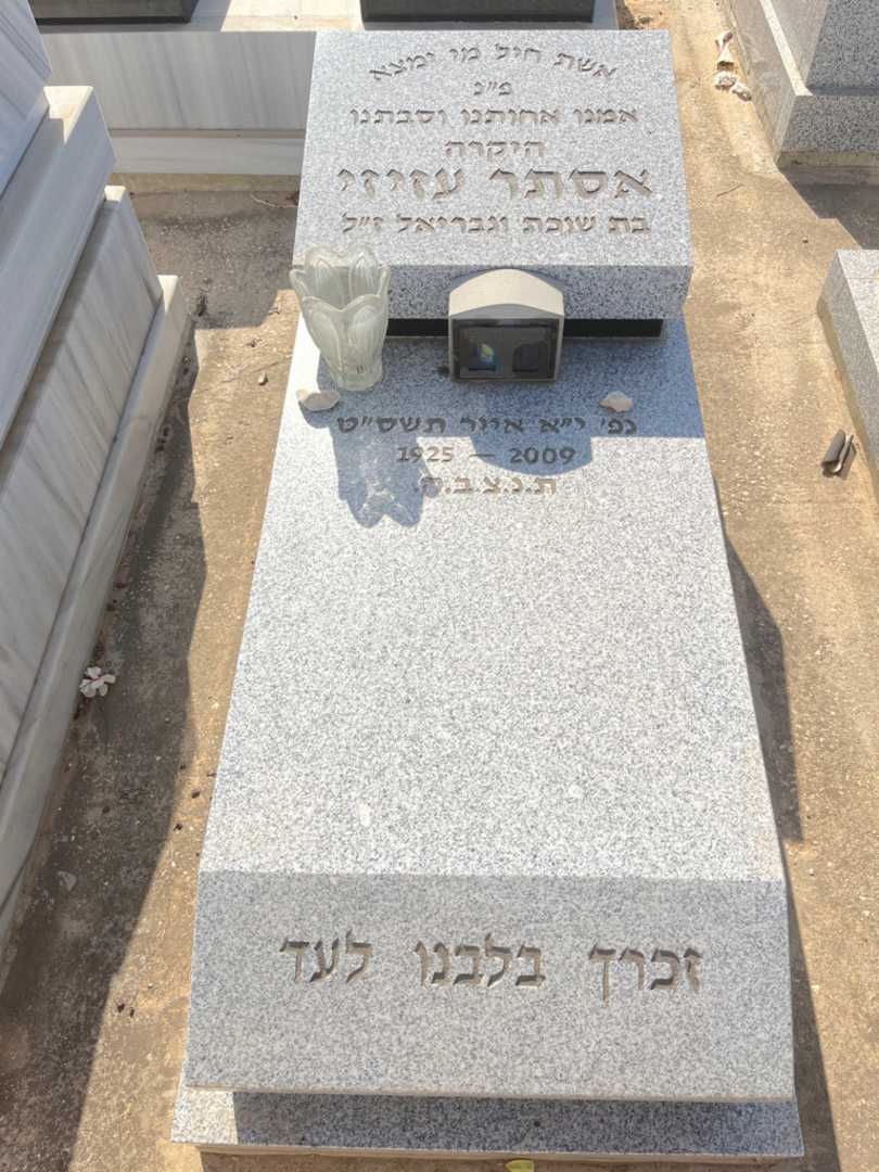 קברו של אסתר עזיזי. תמונה 2