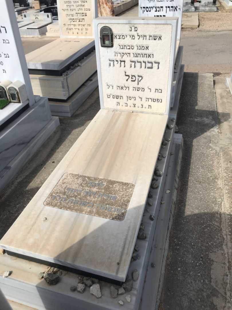 קברו של דבורה חיה קפל. תמונה 1