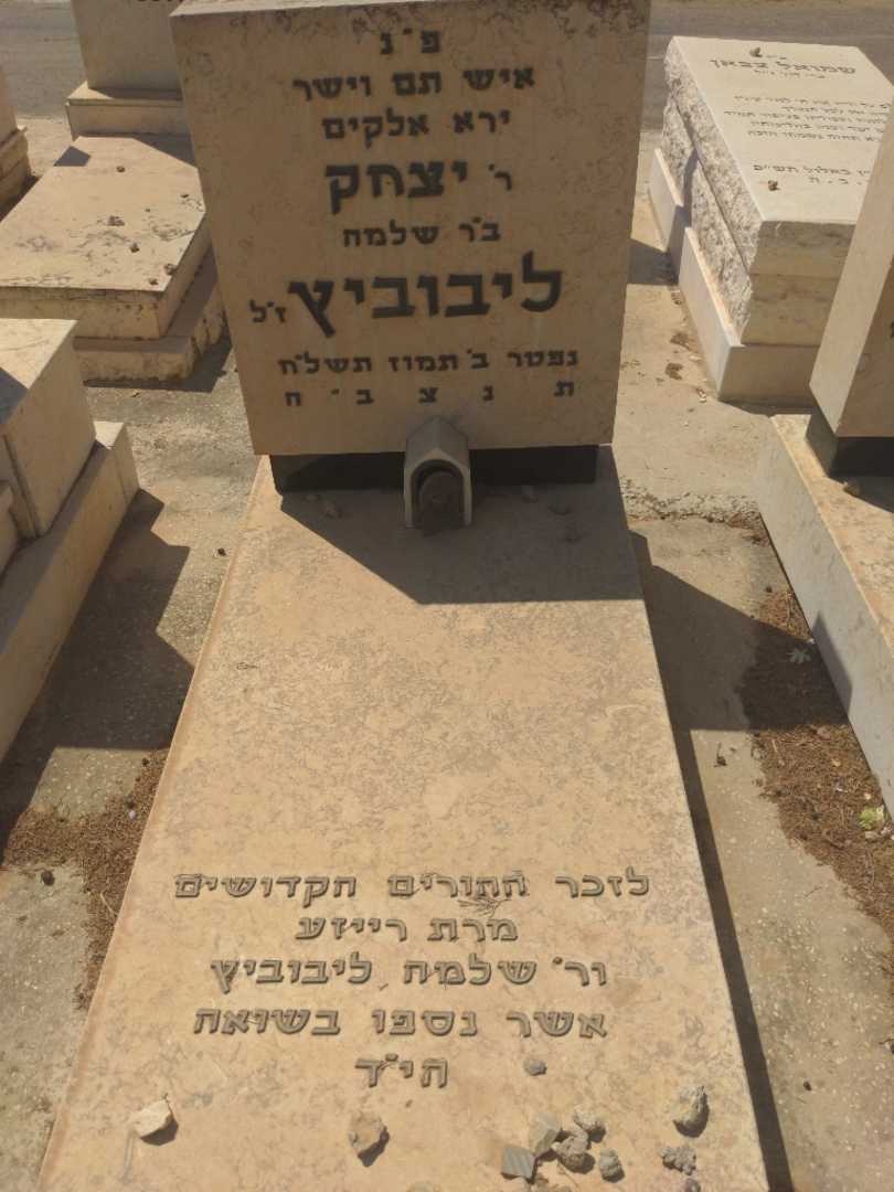קברו של רייזע ליבוביץ. תמונה 2