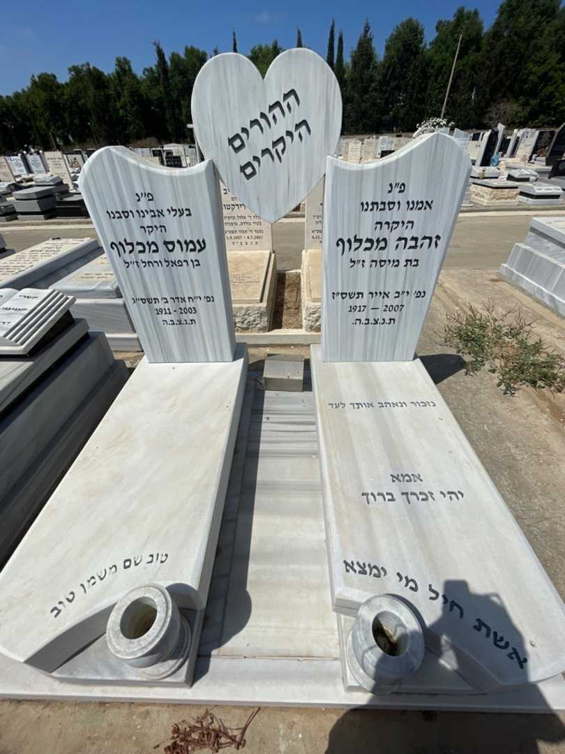 קברו של עמוס מכלוף. תמונה 1