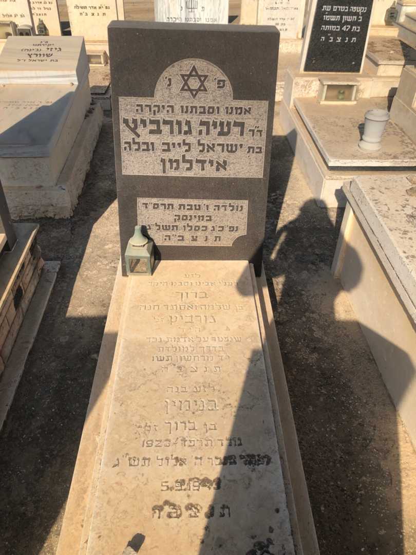 קברו של רעיה "אידלמן" גורביץ. תמונה 1