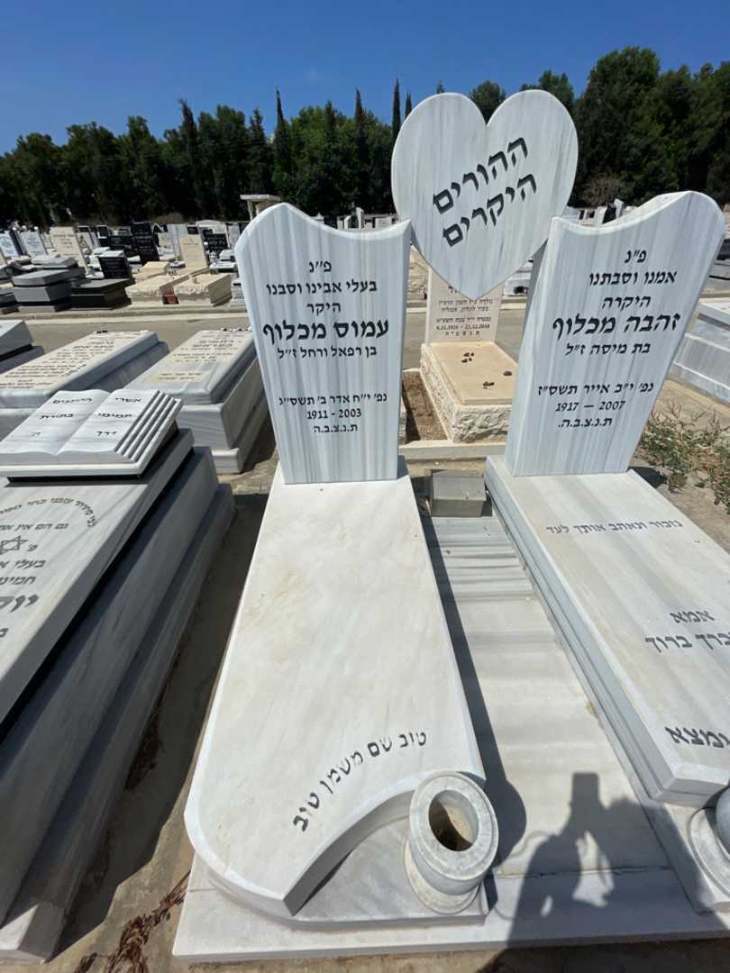 קברו של עמוס מכלוף. תמונה 2