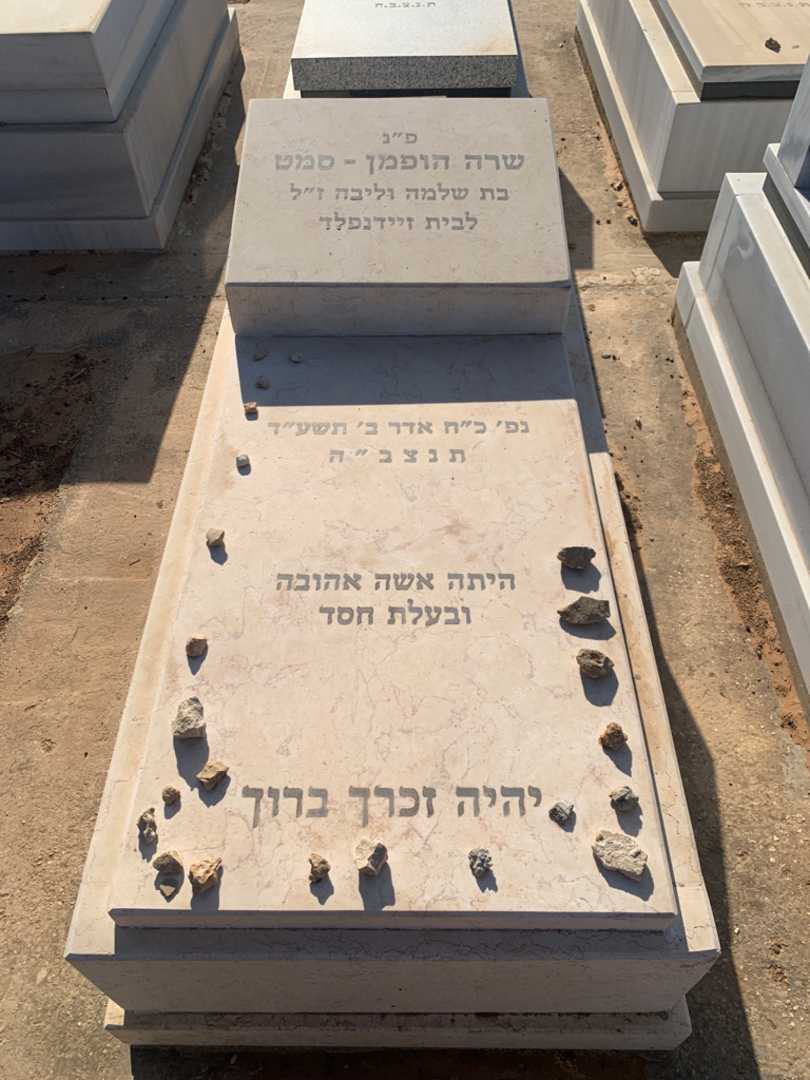 קברו של שרה הופמן-סמט