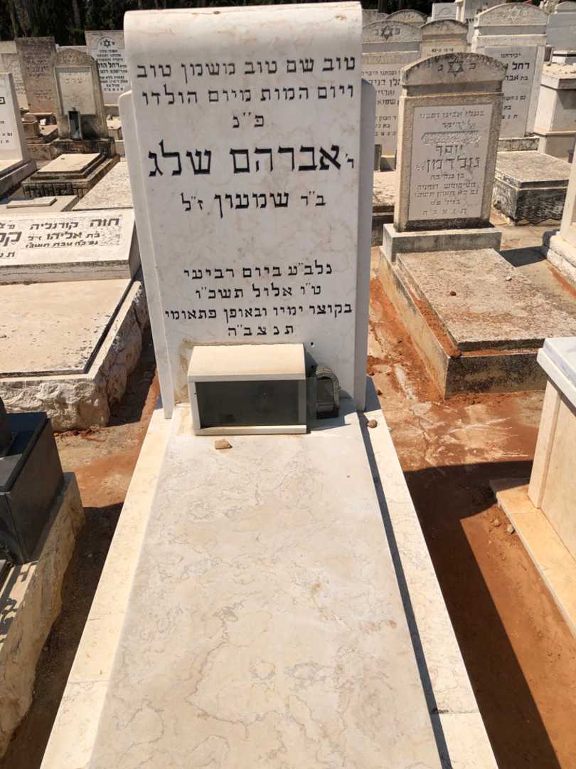 קברו של אברהם שלג