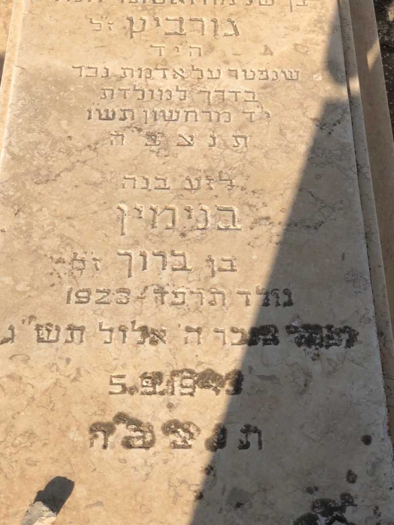 קברו של רעיה "אידלמן" גורביץ. תמונה 2