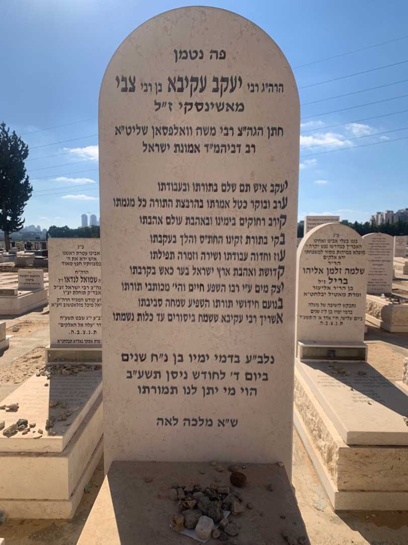 קברו של יעקב עקיבא מאשינסקי