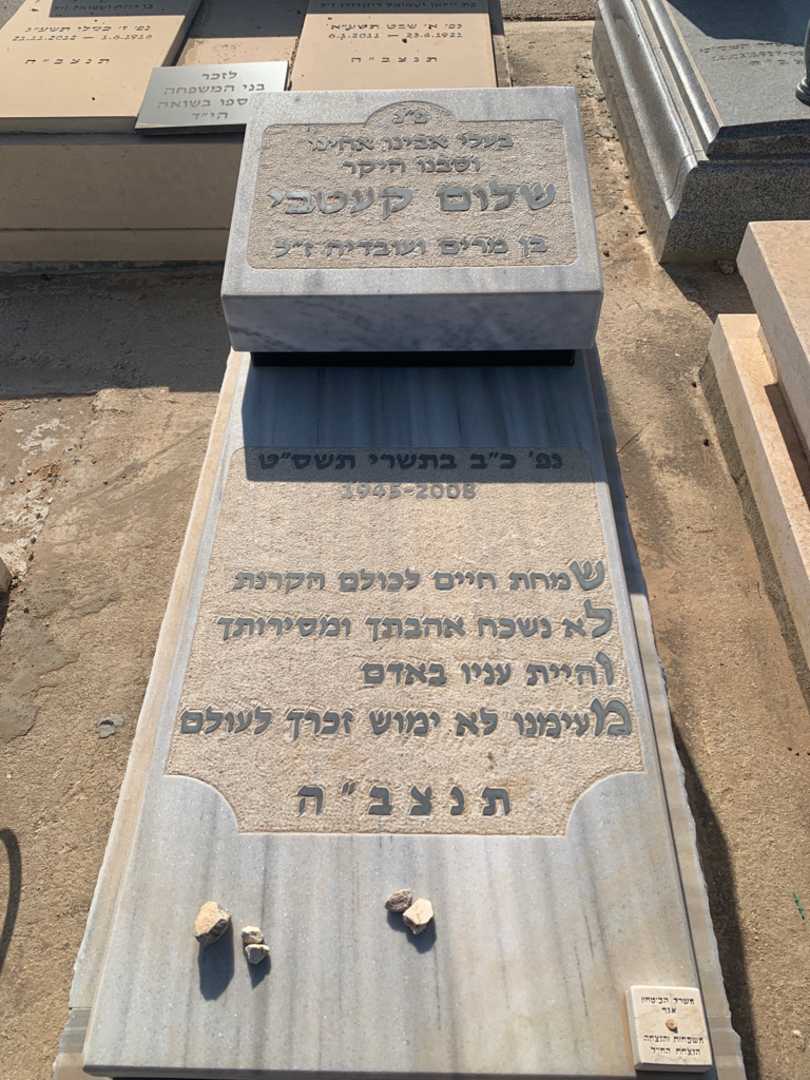 קברו של שלום קעטבי